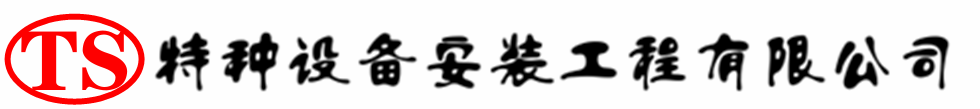 峄城压力容器安装公司_峄城压力管道安装_峄城储气罐安装告知厂家